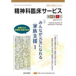 精神科臨床サービス 第17巻1号 [単行本]