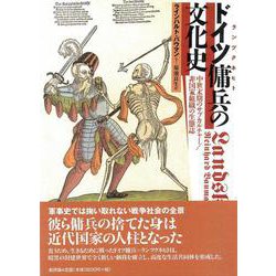 ドイツ傭兵（ランツクネヒト）の文化史―中世末期のサブカルチャー/非国家組織の生態誌 [単行本]
