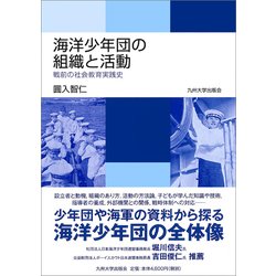 海洋少年団の組織と活動-戦前の社会教育実践史 [単行本]