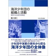 海洋少年団の組織と活動-戦前の社会教育実践史 [単行本]