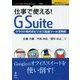 仕事で使える！G Suite―クラウド時代のビジネス加速ツール活用術 （仕事で使える！シリーズ） [単行本] [単行本]
