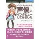 イベンターノートが声優にインタビューしてみました―データと生の声で探る声優イベントの世界 新版 [単行本]