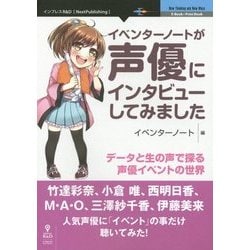イベンターノートが声優にインタビューしてみました―データと生の声で探る声優イベントの世界 新版 [単行本]