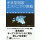 未来型国家エストニアの挑戦―電子政府がひらく世界 新版 [単行本]
