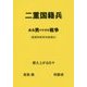 二重国籍兵-ある男の小さな戦争（陸軍幹部特別候補生） [単行本]