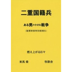 二重国籍兵-ある男の小さな戦争（陸軍幹部特別候補生） [単行本]