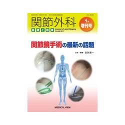 関節鏡手術の最新の話 2017年 04月号 [雑誌]
