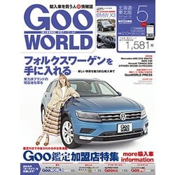 Goo WORLD (グーワールド) 北海道･東北版 2017年 05月号 vol.178 [雑誌]