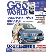 Goo WORLD (グーワールド) 北海道･東北版 2017年 05月号 vol.178 [雑誌]