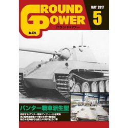 GROUND POWER (グランドパワー) 2017年 05月号 No.276 [雑誌]