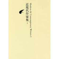 近現代作家集〈1〉(池澤夏樹=個人編集 日本文学全集〈26〉) [全集叢書]