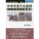 未来を変える通貨―ビットコイン改革論 新版 [単行本]
