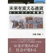 未来を変える通貨―ビットコイン改革論 新版 [単行本]