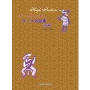 美しい癒しの音楽ケーナ名曲集 上級編 [単行本]