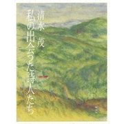 私の出会った詩人たち [単行本]