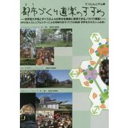 都市（まち）づくり道楽のすすめ [単行本]