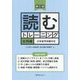 読むトレーニング 応用編-日本留学試験対応 新訂版 [単行本]