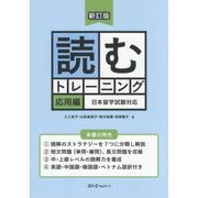 読むトレーニング 応用編-日本留学試験対応 新訂版 [単行本]