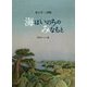 海はいのちのみなもと-水上不二詩集 [単行本]