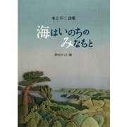 海はいのちのみなもと-水上不二詩集 [単行本]
