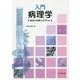 入門病理学―病気の形態となりたち [単行本]