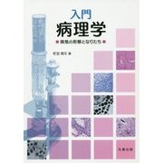 入門病理学―病気の形態となりたち [単行本]