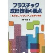 プラスチック成形技術の要点-「不良ゼロ」のものづくり技術の構築 [単行本]