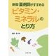 薬剤師がすすめるビタミン・ミネラルのとり方 新版 [単行本]