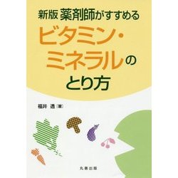 薬剤師がすすめるビタミン・ミネラルのとり方 新版 [単行本]
