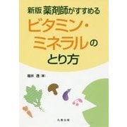 薬剤師がすすめるビタミン・ミネラルのとり方 新版 [単行本]