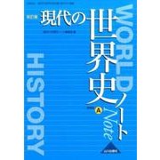 現代の世界史ノート 改訂版-世界史A現代の世界史（世A315）準拠 [単行本]