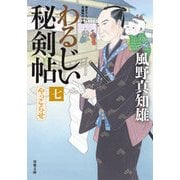 わるじい秘剣帖（7） やっこらせ [文庫]