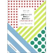 上級アレンジで弾きたい聴かせたいJ-POPスタンダード-上級者対応（ピアノ・ソロ） [単行本]