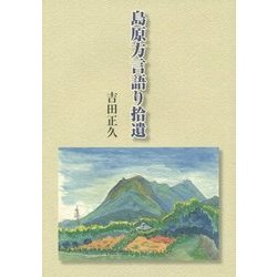 島原方言語り拾遺 [単行本]