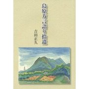 島原方言語り拾遺 [単行本]