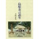 島原方言語り [単行本]