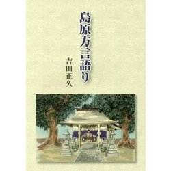 島原方言語り [単行本]