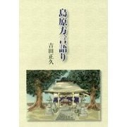 島原方言語り [単行本]