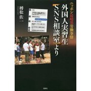 外国人実習生「SNS相談室」より―ニッポン最暗黒労働事情 [単行本]