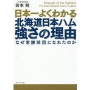 日本一よくわかる北海道日本ハム強さの理由―なぜ常勝球団になれたのか [単行本]