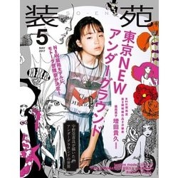 装苑 2017年 05月号 [雑誌]