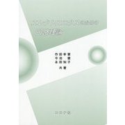 エレクトロニクスのための回路理論 [単行本]
