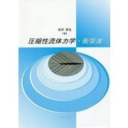 圧縮性流体力学・衝撃波 [単行本]