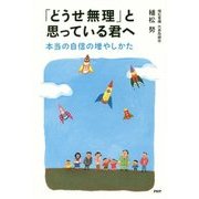 「どうせ無理」と思っている君へ―本当の自信の増やしかた [単行本]