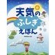 天気のふしぎえほん [絵本]