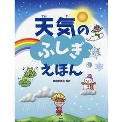 天気のふしぎえほん [絵本]