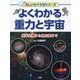 よくわかる重力と宇宙-基本法則から重力波まで [事典辞典]