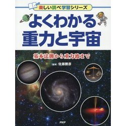 よくわかる重力と宇宙-基本法則から重力波まで [事典辞典]