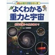よくわかる重力と宇宙-基本法則から重力波まで [事典辞典]