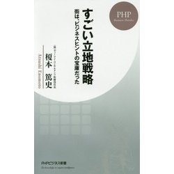 すごい立地戦略-街は、ビジネスヒントの宝庫だった （PHPビジネス新書） [新書]